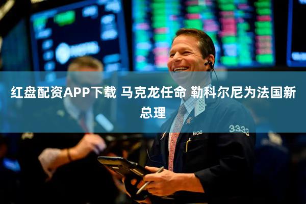 红盘配资APP下载 马克龙任命 勒科尔尼为法国新总理