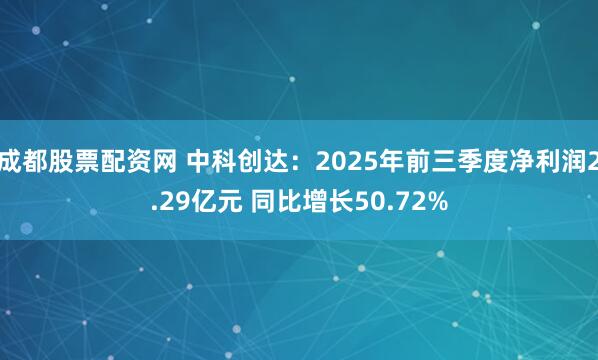 成都股票配资网 中科创达：2025年前三季度净利润2.29亿元 同比增长50.72%