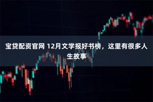 宝贷配资官网 12月文学报好书榜，这里有很多人生故事
